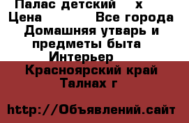 Палас детский 1,6х2,3 › Цена ­ 3 500 - Все города Домашняя утварь и предметы быта » Интерьер   . Красноярский край,Талнах г.